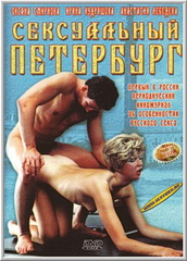 Русский порно фильм: Сексуальный Петербург 2