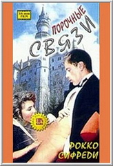 Порочные связи (С русским переводом) / Private love affairs (1995)