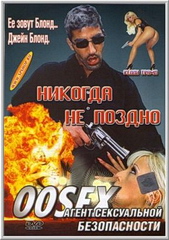 Агент Сексуальной Безопасности: Никогда не Поздно (С русским переводом) / 00Sex: es ist Niemals zu Spat (2001)