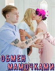 Обмен мамочками / The Queens Of Cream (2022)